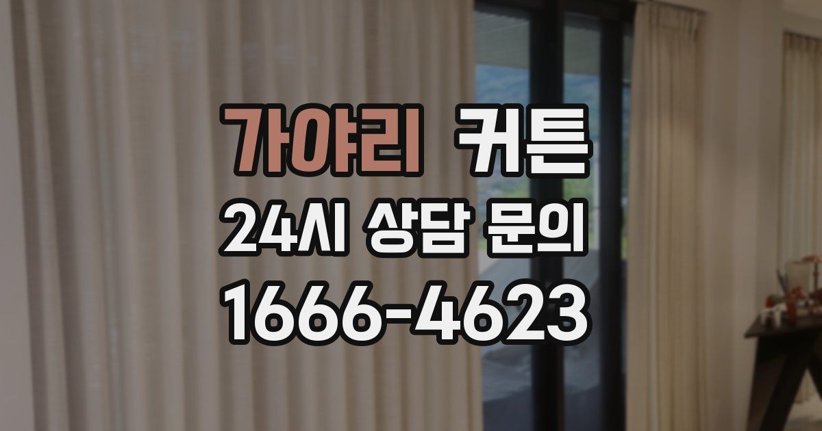 가야리 커튼