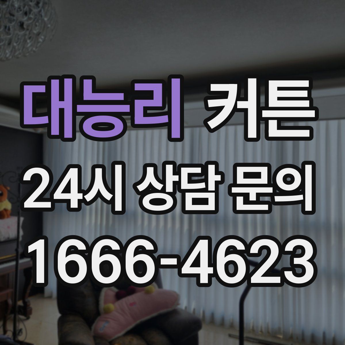 대능리 커튼