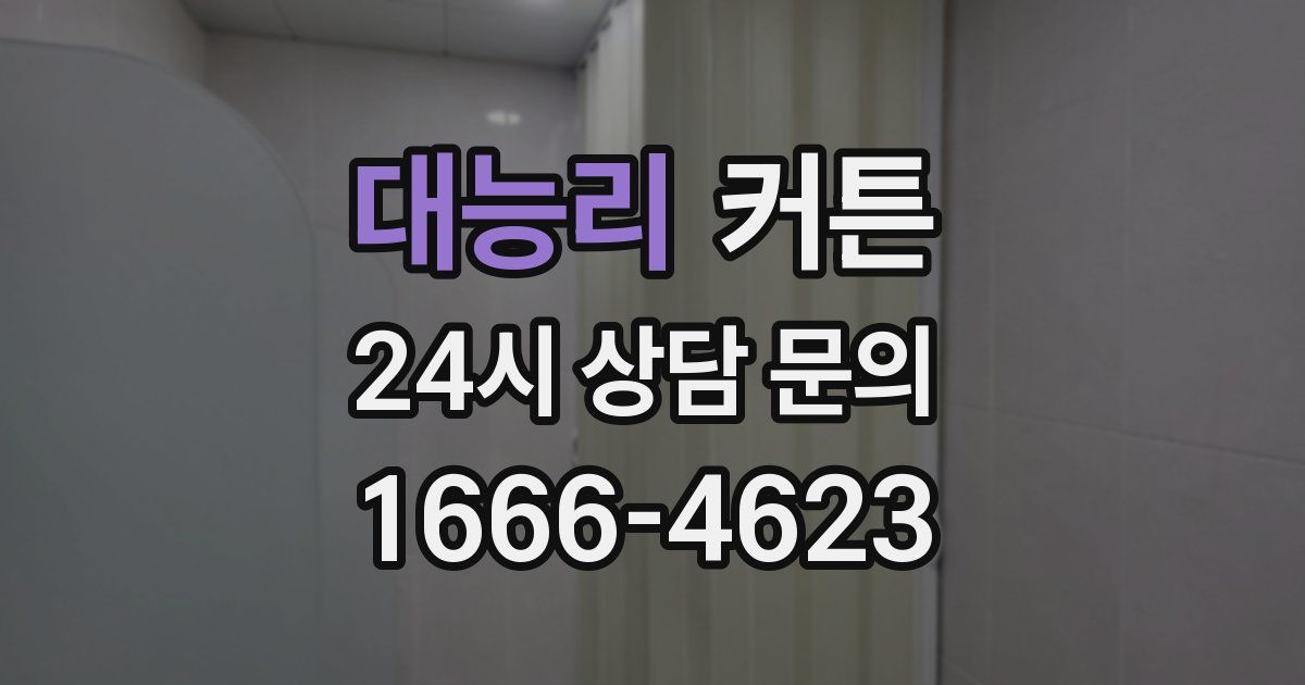 대능리 커튼