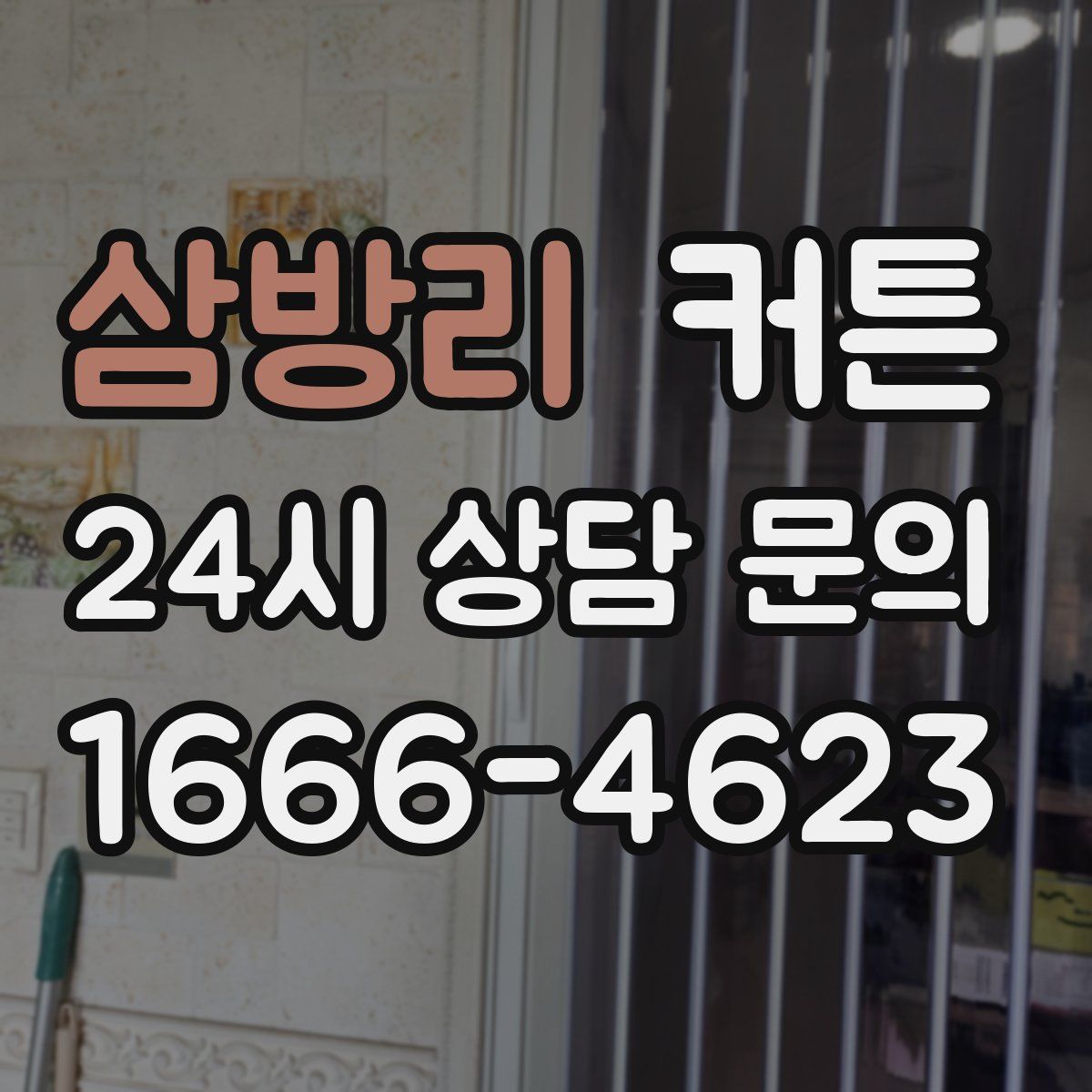 삼방리 커튼