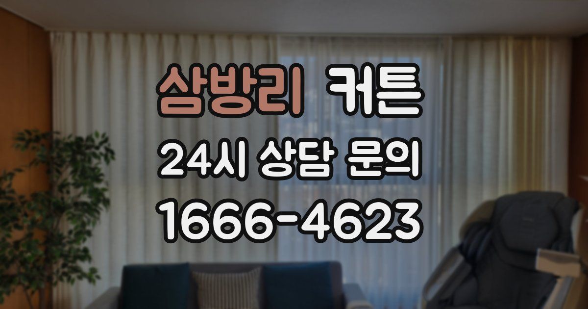 삼방리 커튼