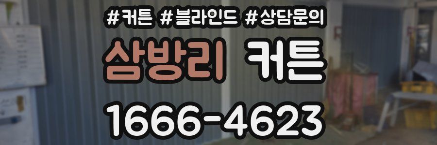 삼방리 커튼