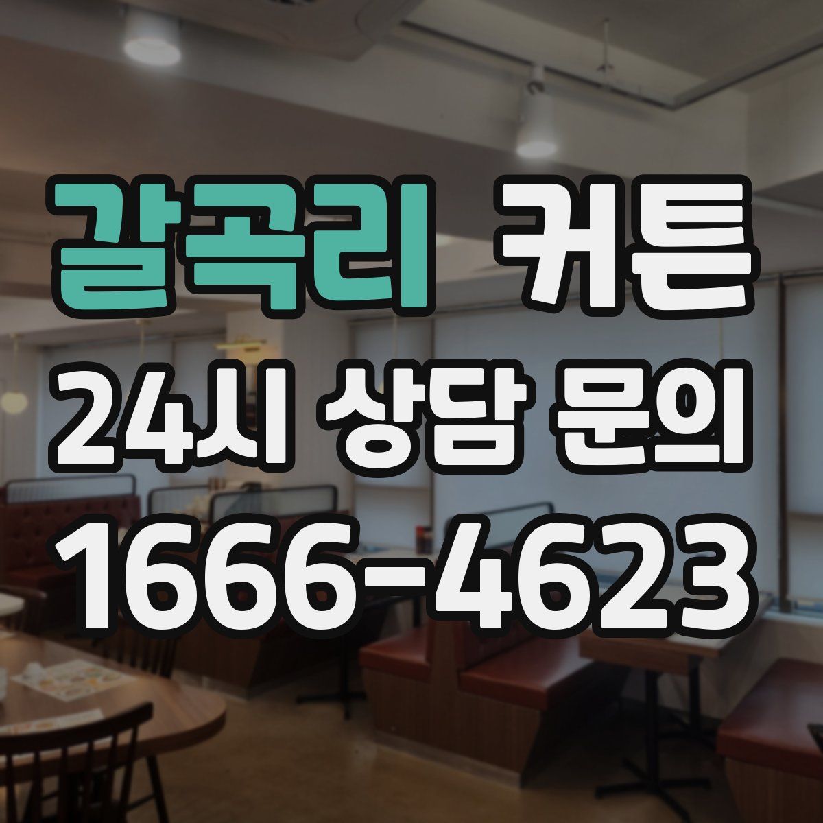 갈곡리 커튼