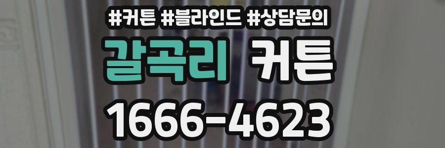 갈곡리 커튼