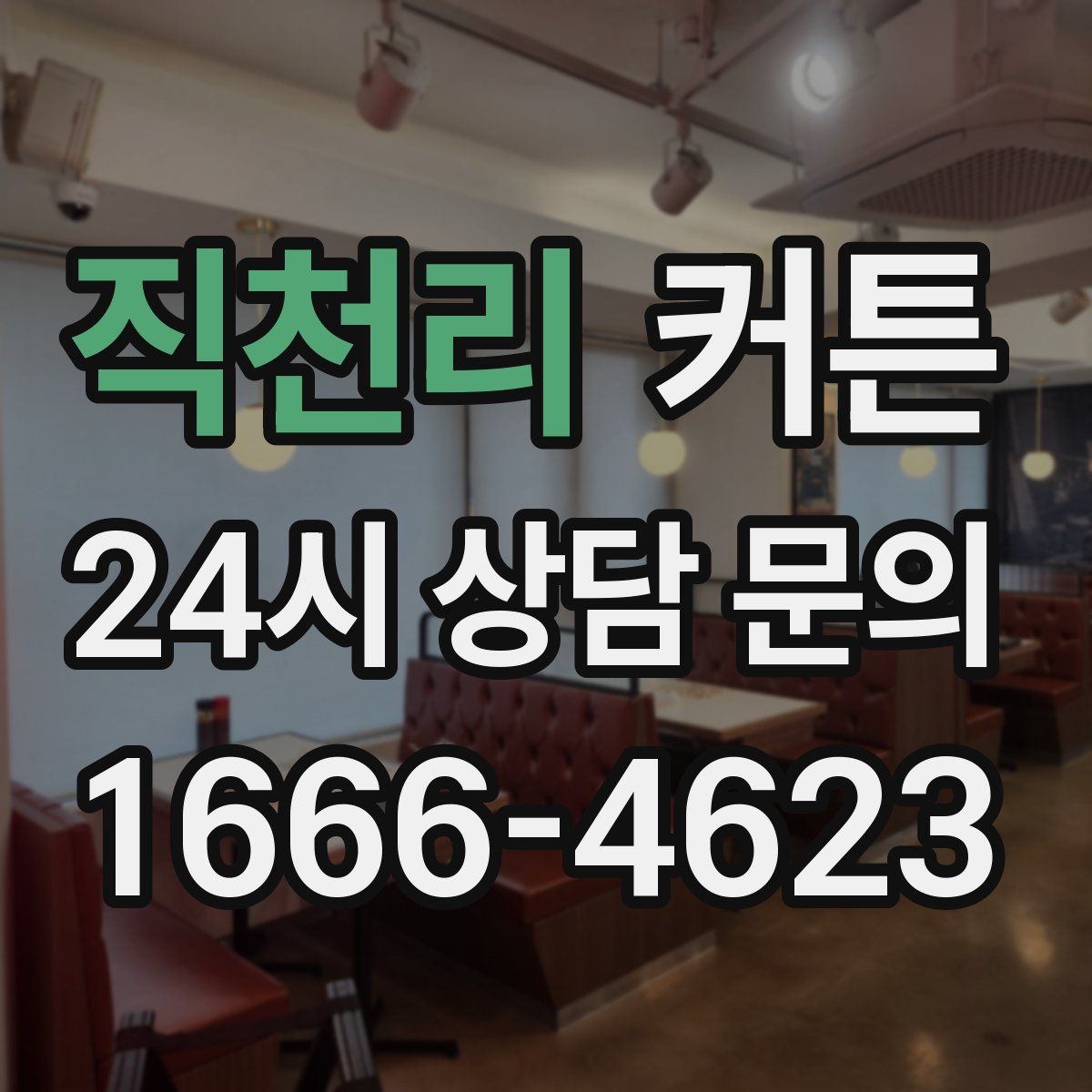 직천리 커튼