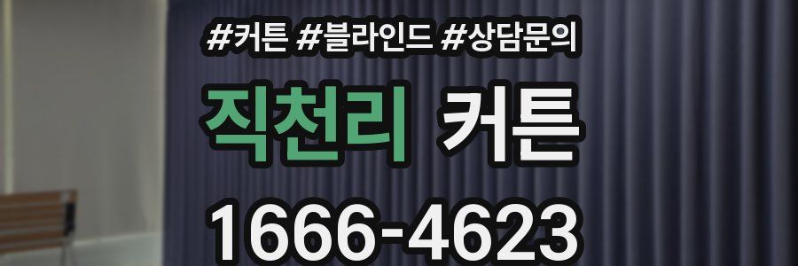 직천리 커튼