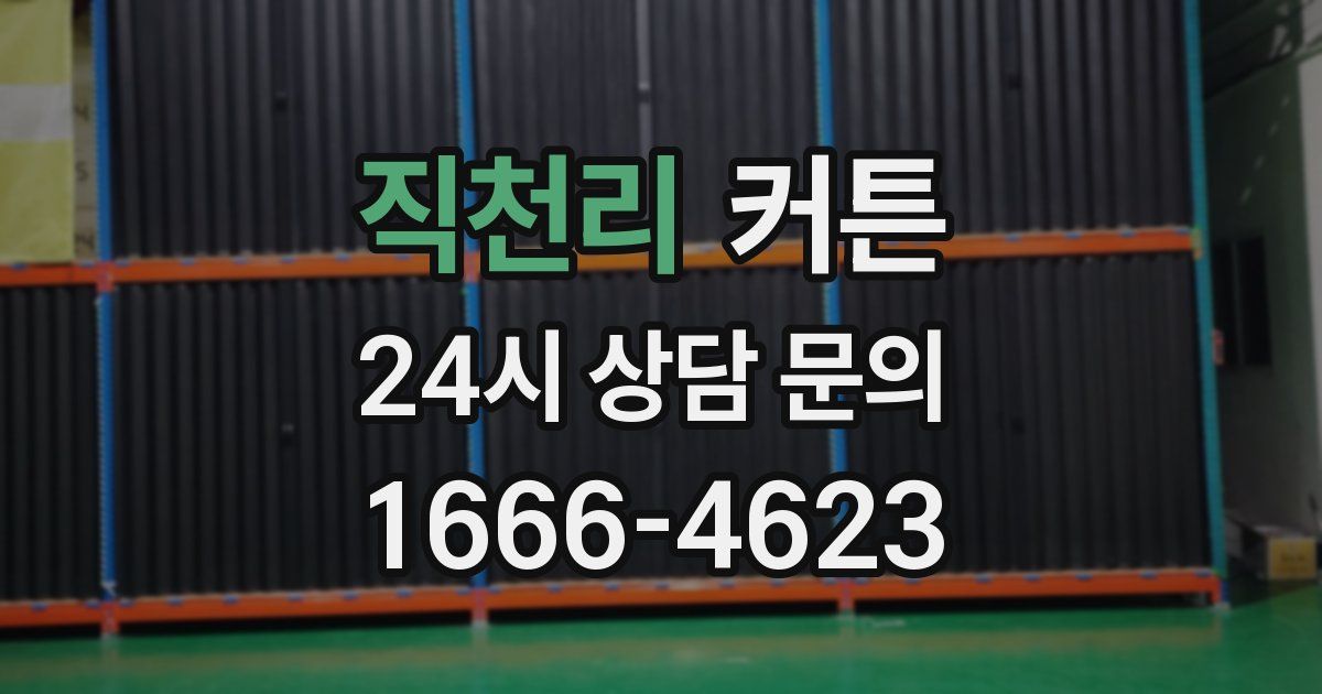 직천리 커튼
