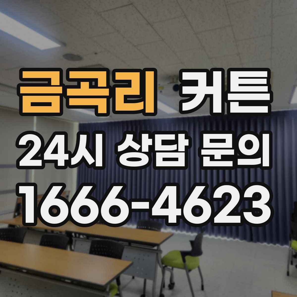 금곡리 커튼