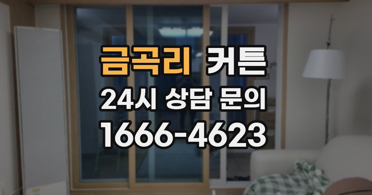 금곡리 커튼