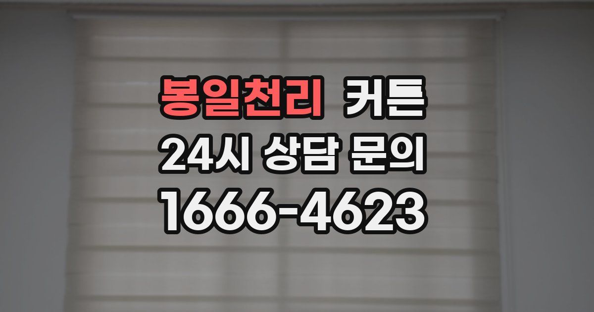 봉일천리 커튼