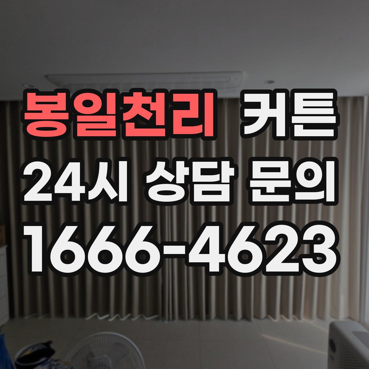 봉일천리 커튼