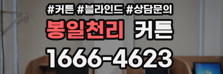 봉일천리 커튼