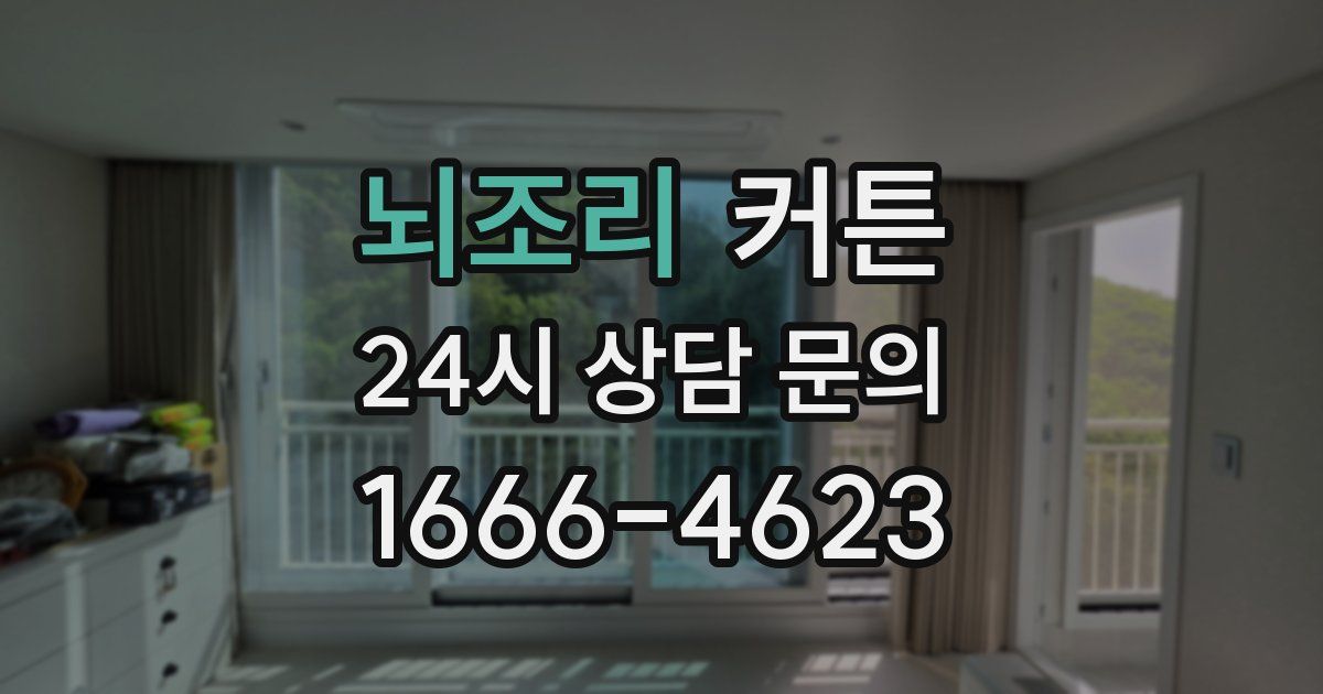 뇌조리 커튼