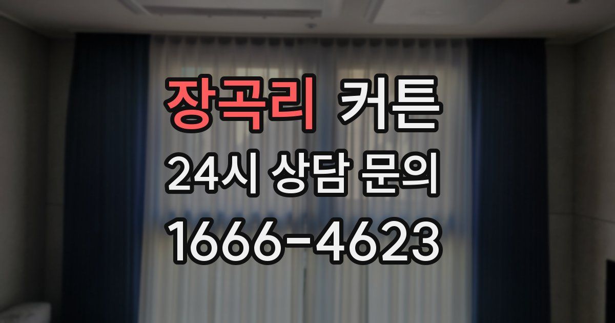 장곡리 커튼