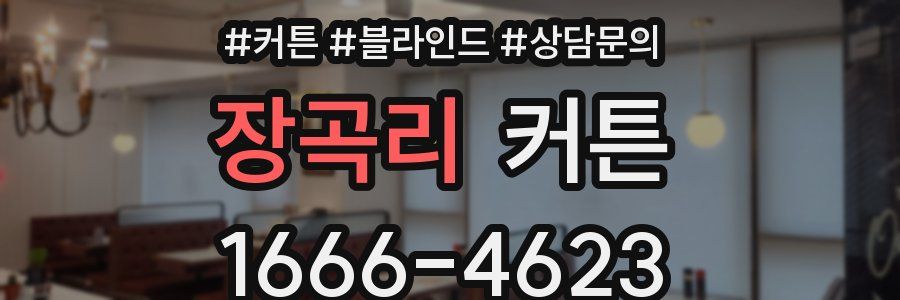 장곡리 커튼
