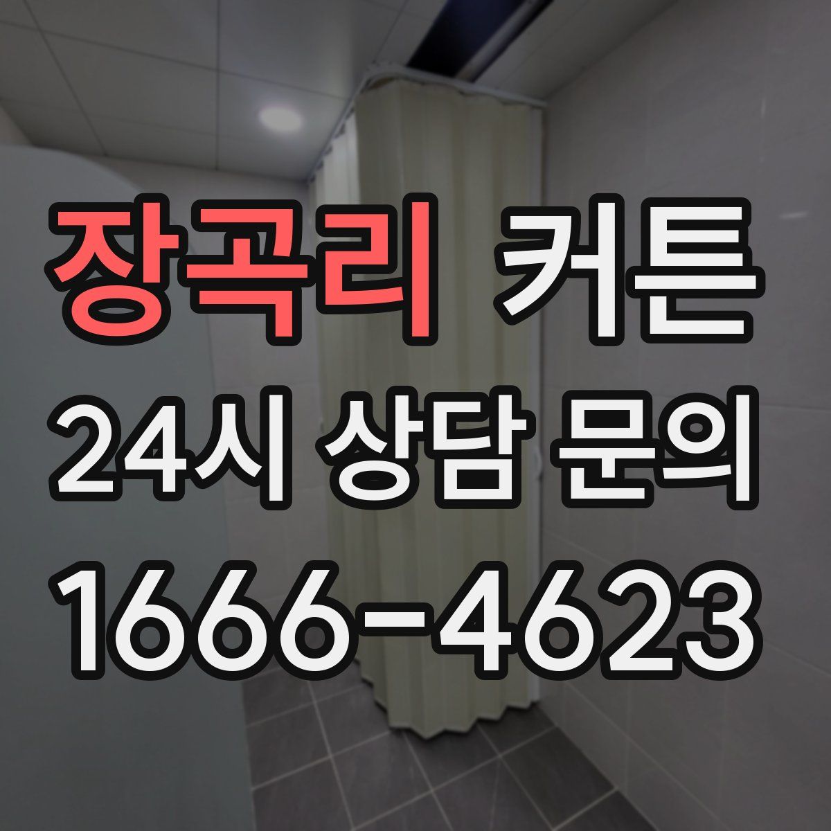 장곡리 커튼