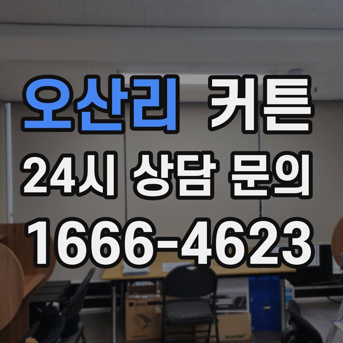 오산리 커튼