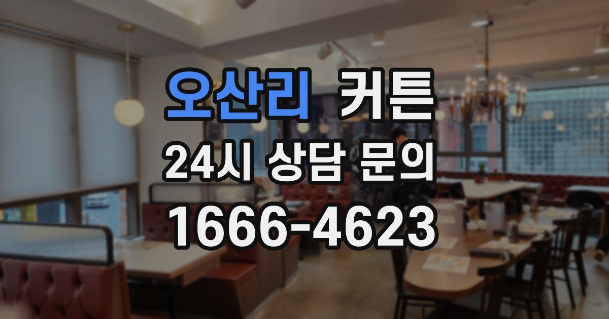 오산리 커튼
