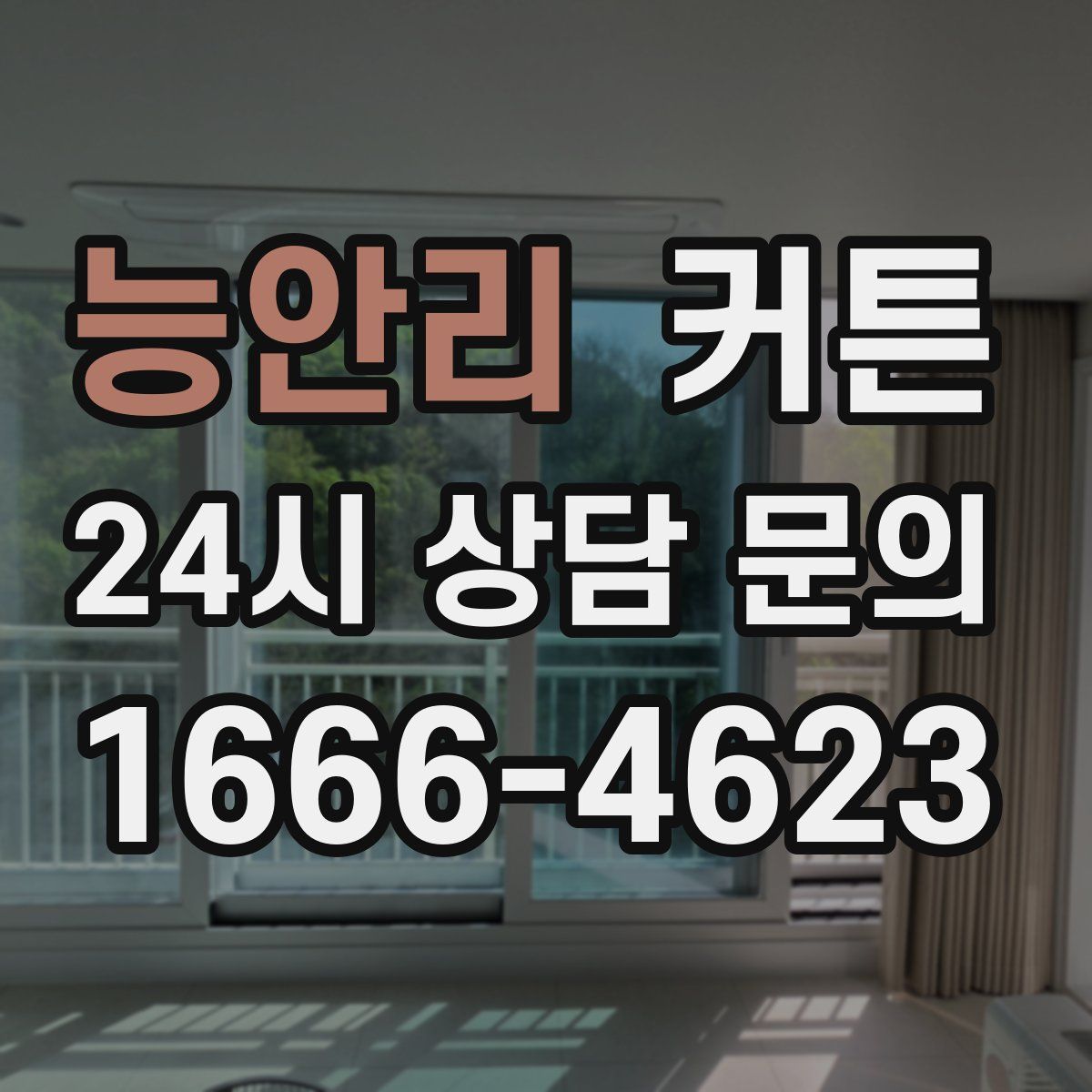 능안리 커튼