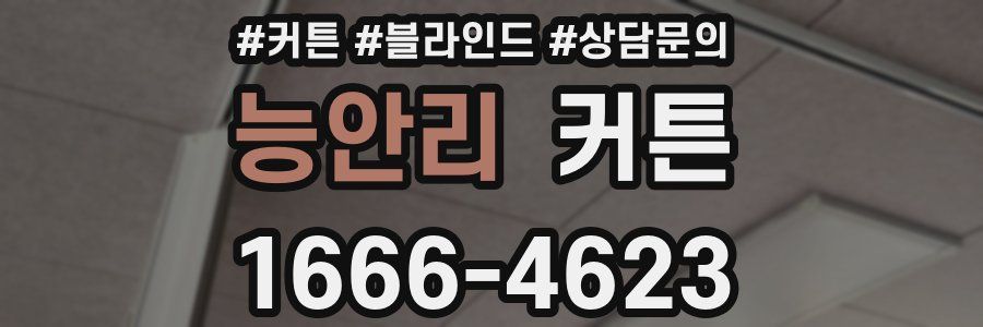 능안리 커튼
