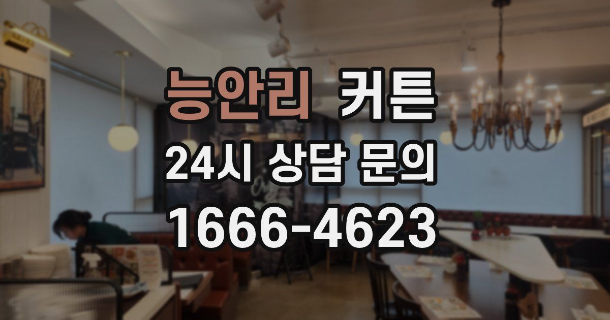 능안리 커튼