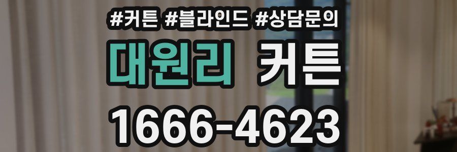 대원리 커튼