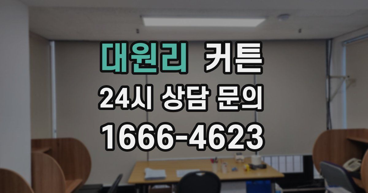 대원리 커튼