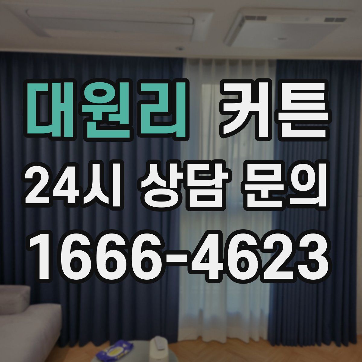 대원리 커튼