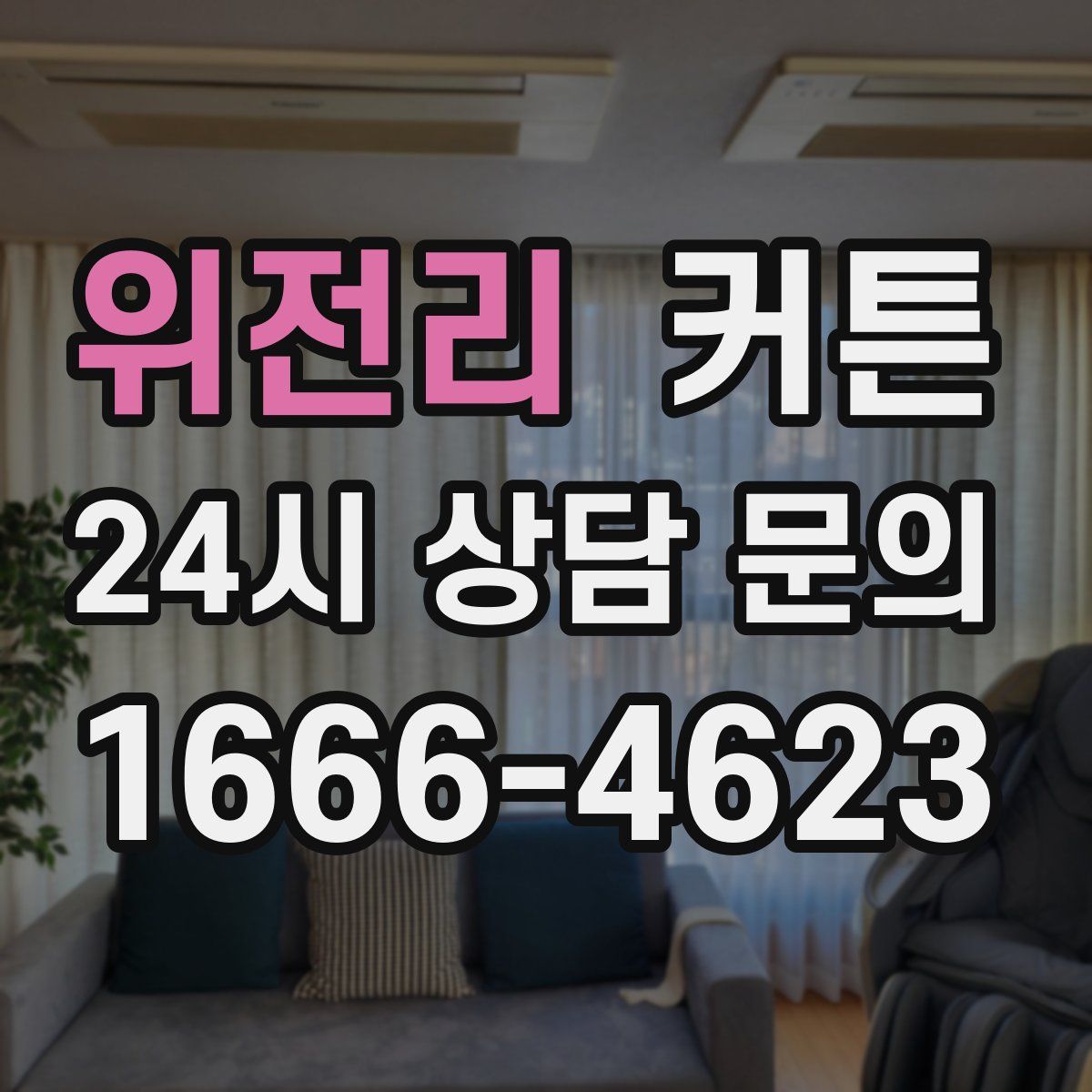 위전리 커튼