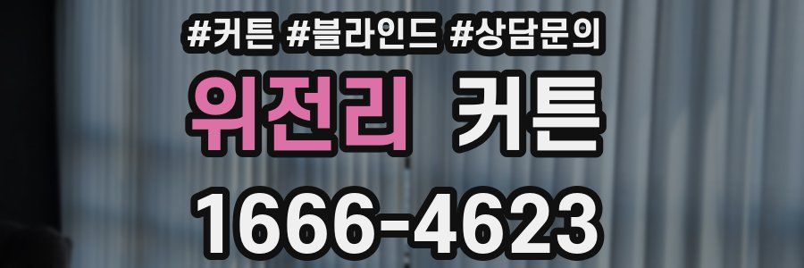 위전리 커튼