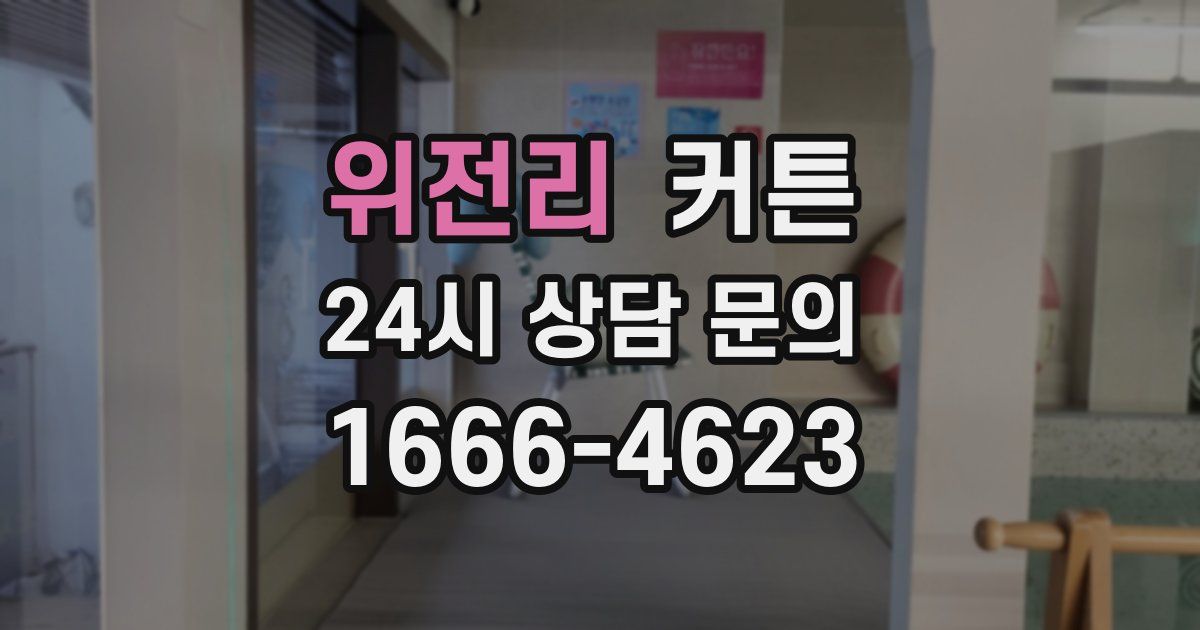 위전리 커튼