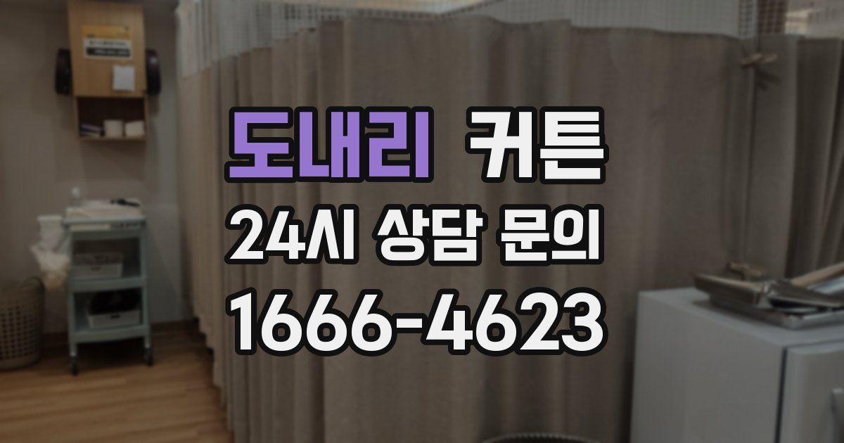 도내리 커튼