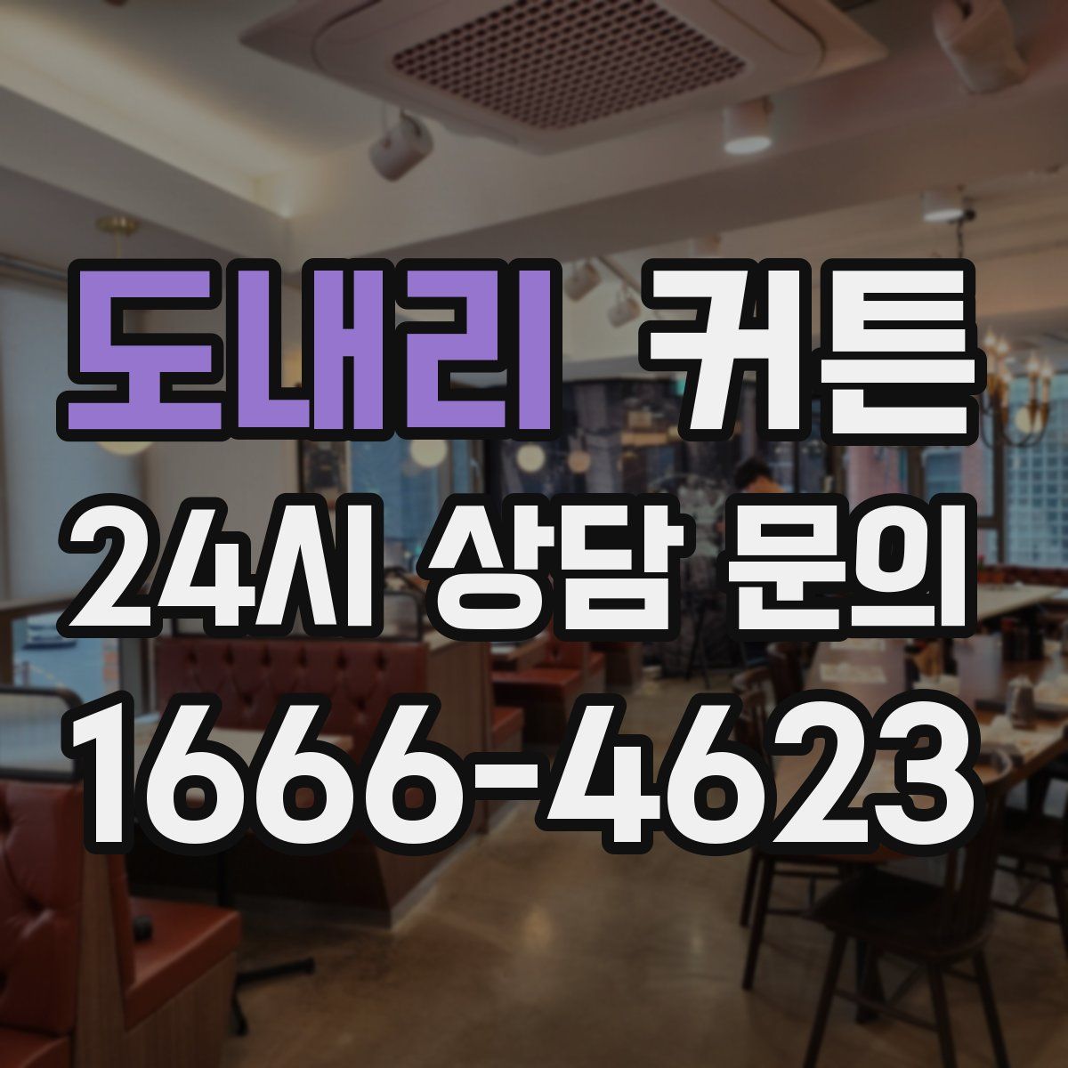 도내리 커튼