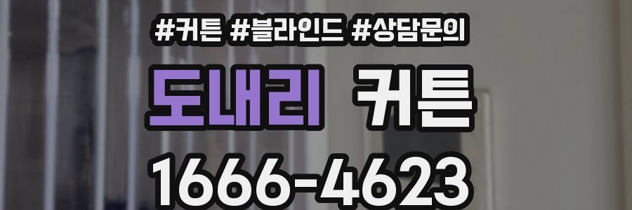 도내리 커튼
