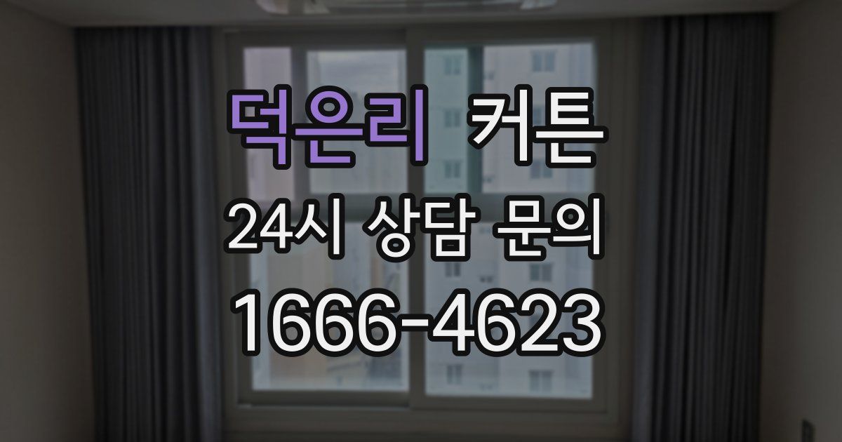 덕은리 커튼