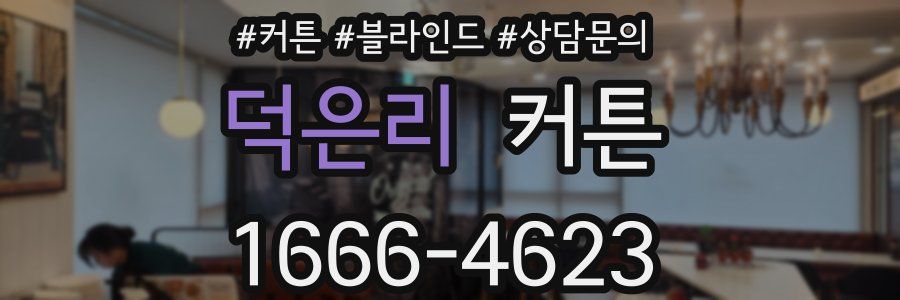 덕은리 커튼