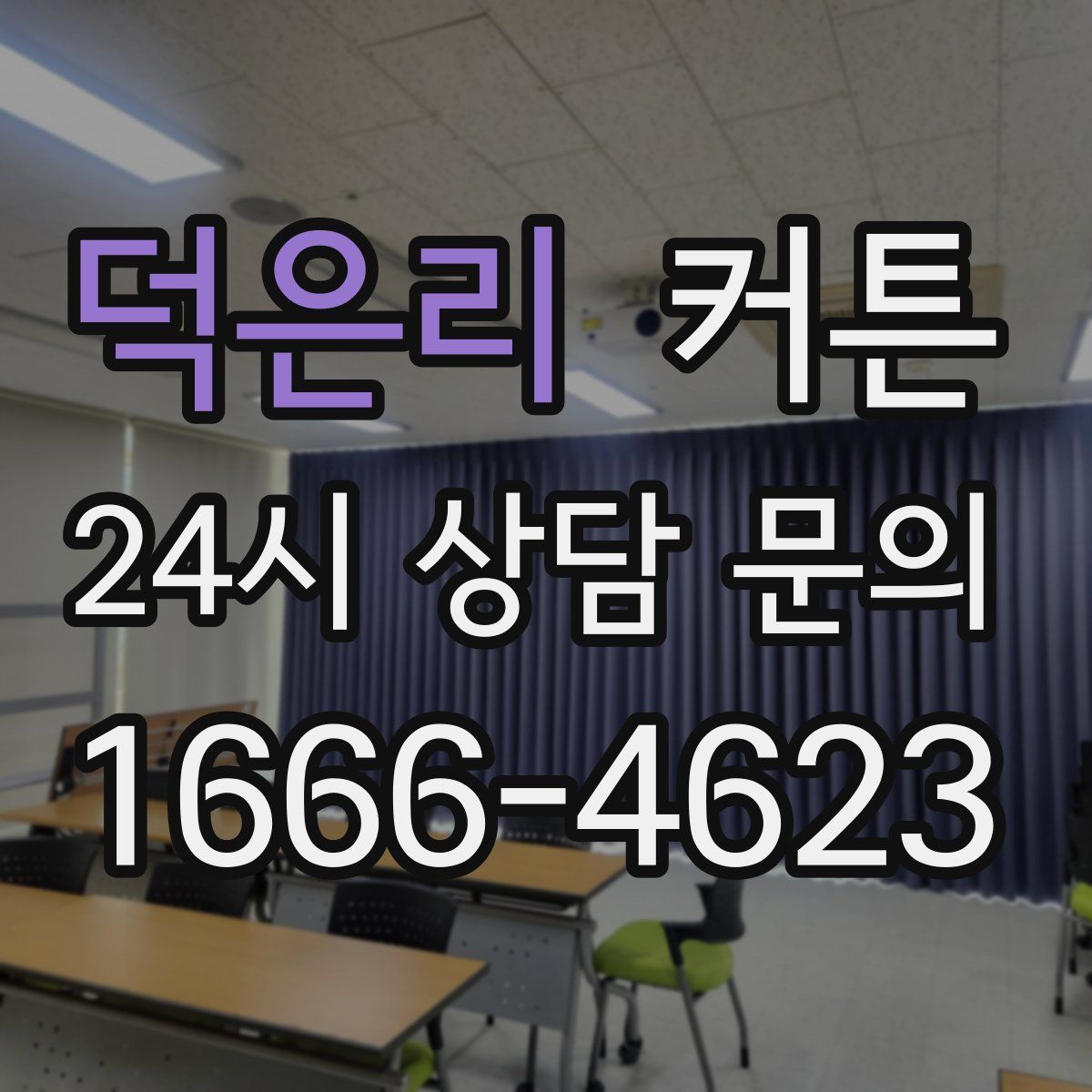 덕은리 커튼