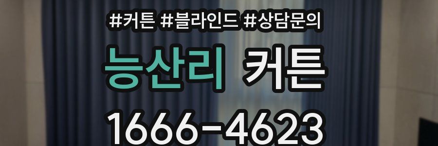 능산리 커튼