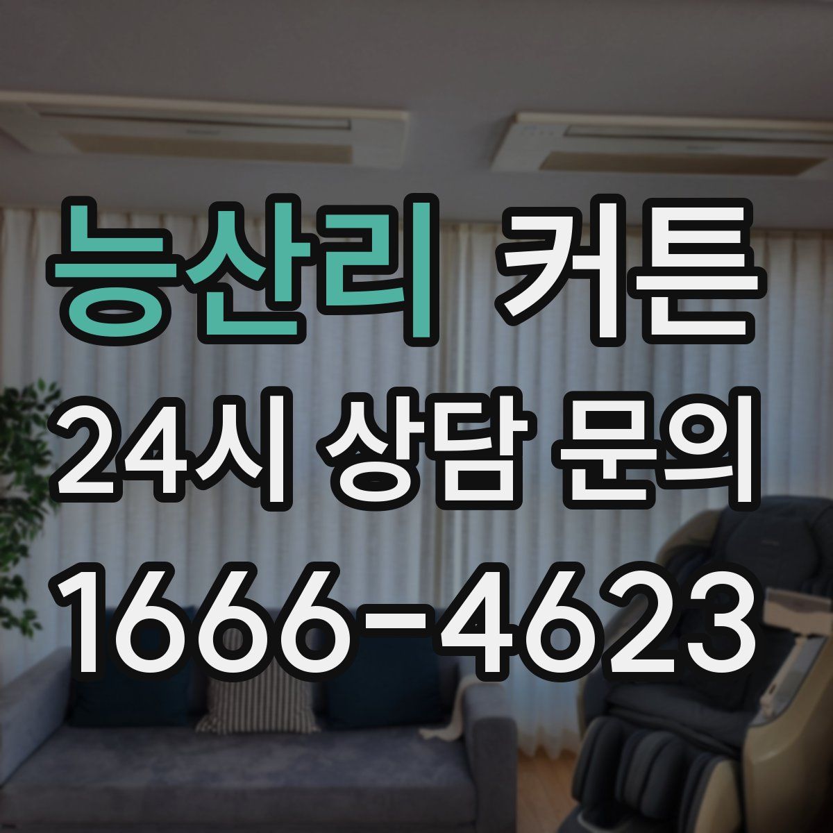 능산리 커튼