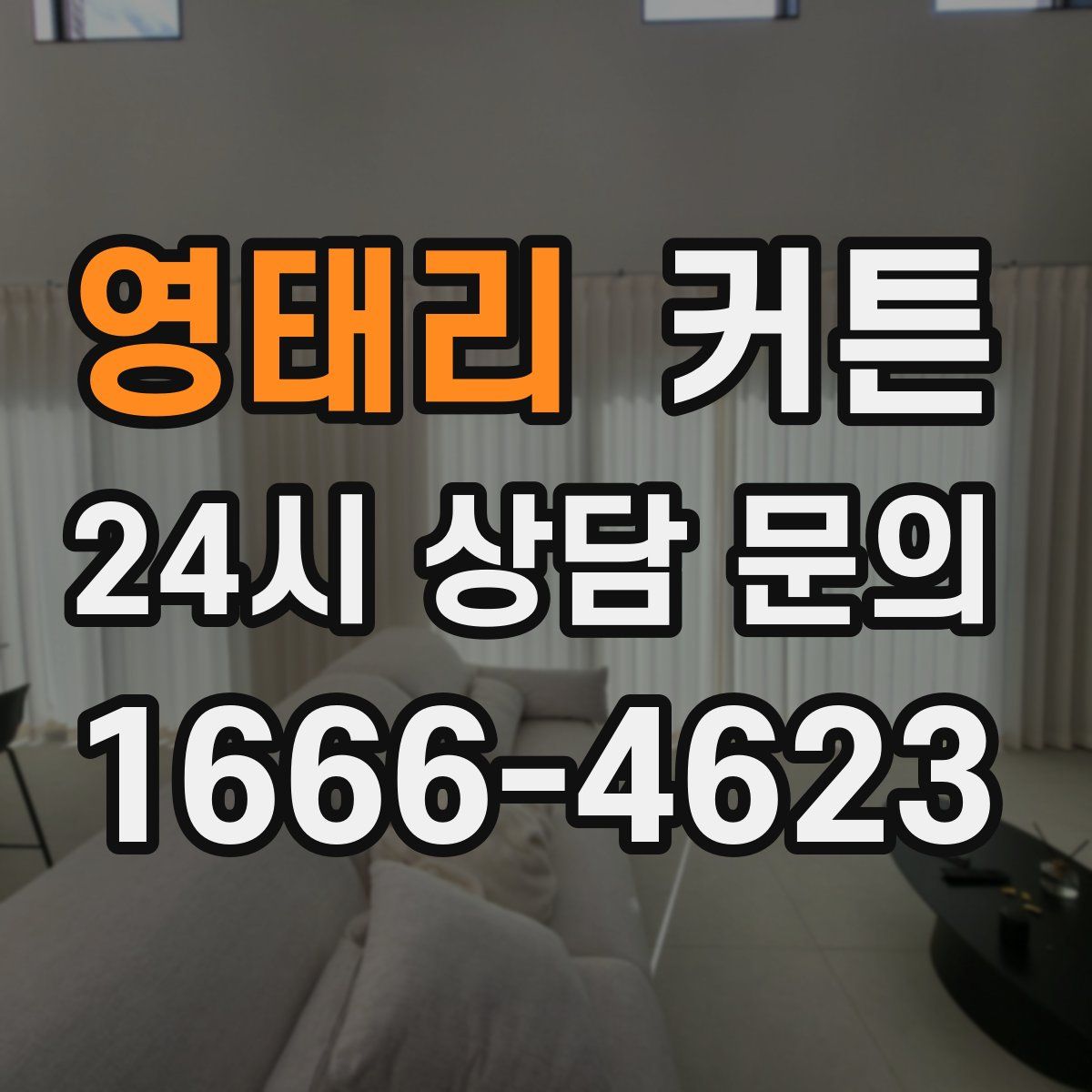 영태리 커튼
