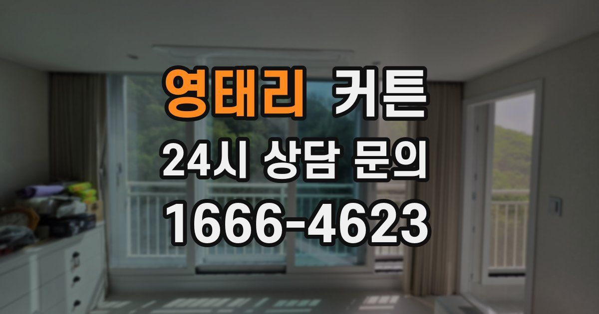 영태리 커튼