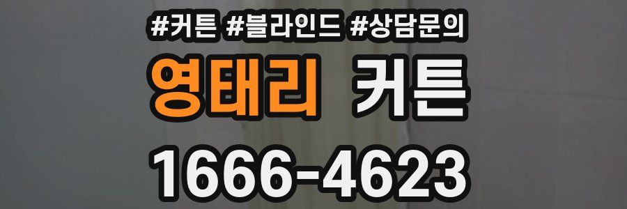 영태리 커튼