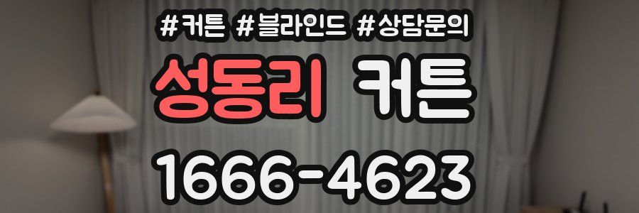 성동리 커튼