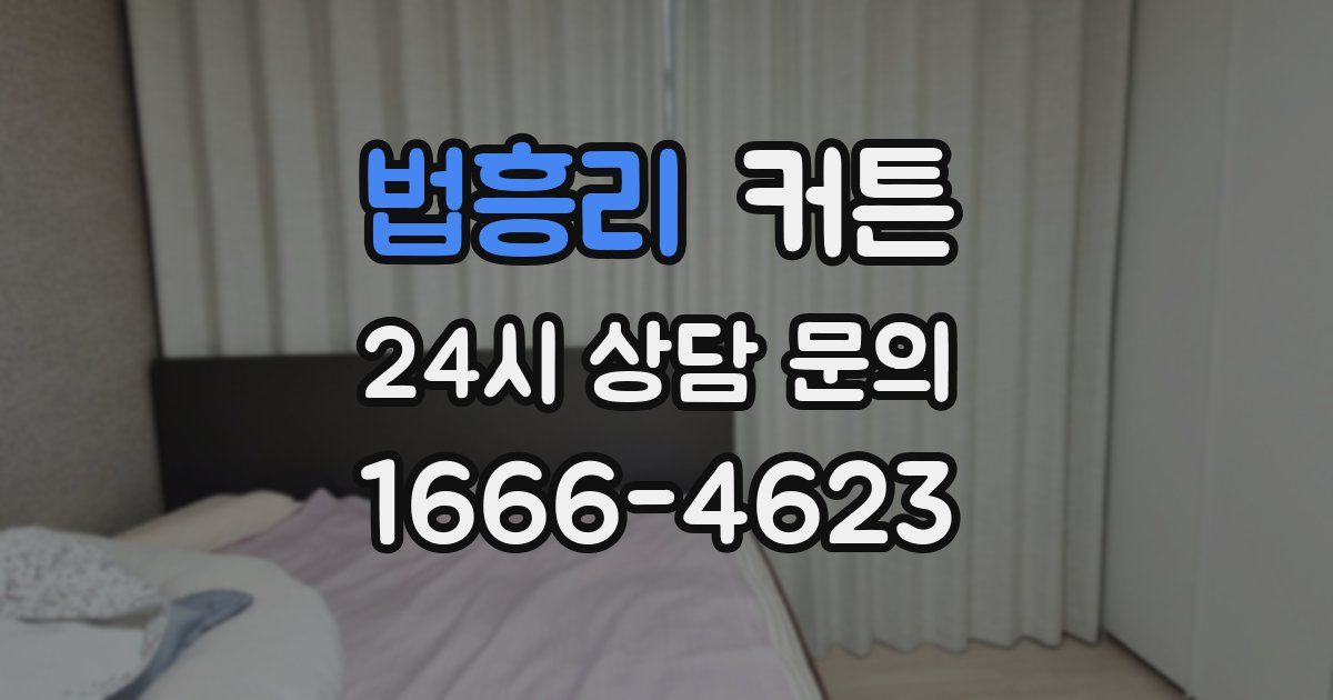 법흥리 커튼