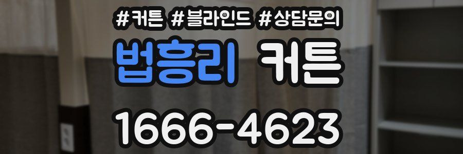 법흥리 커튼