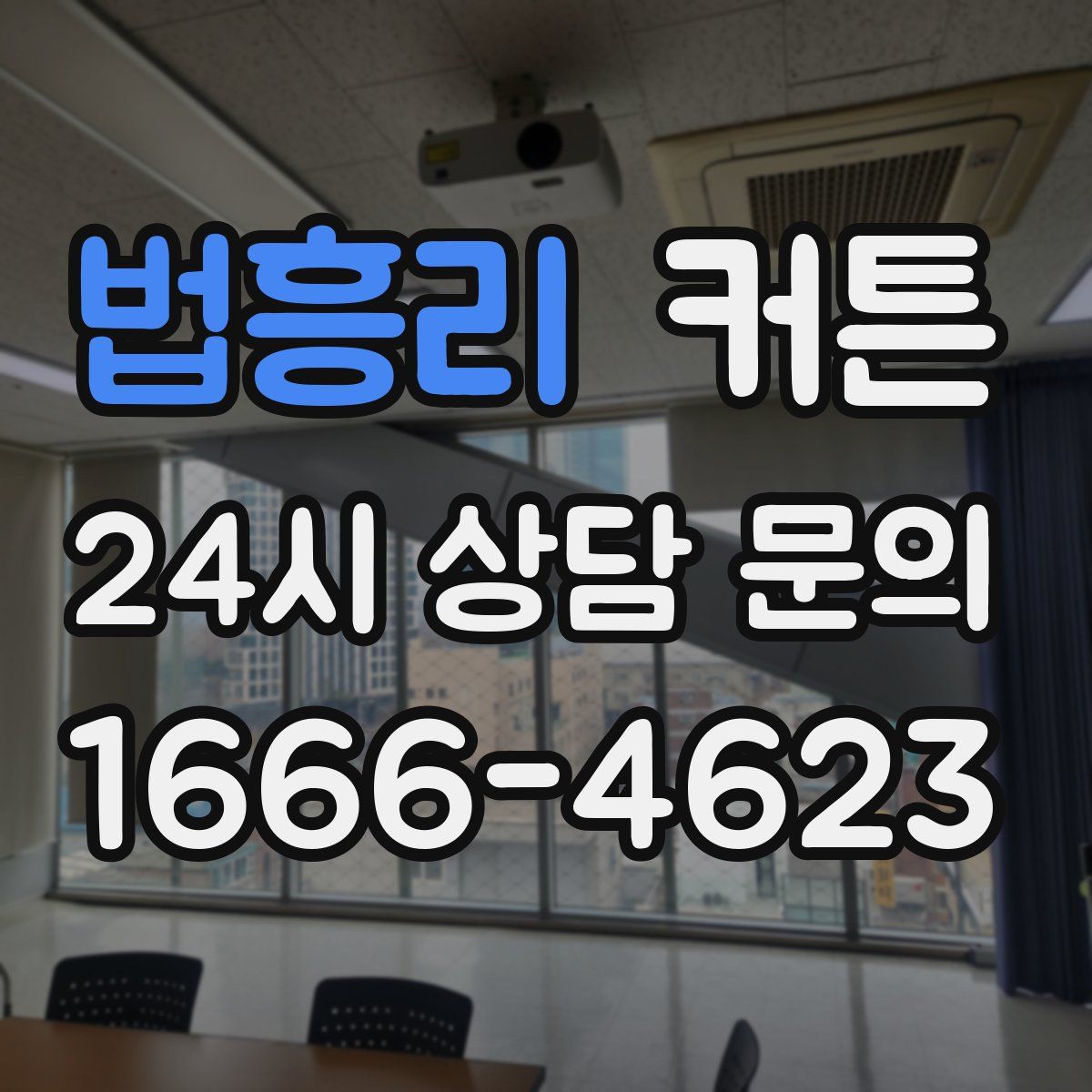 법흥리 커튼
