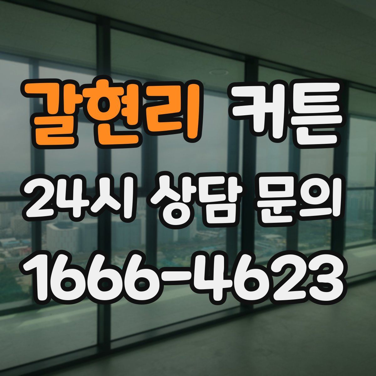 갈현리 커튼