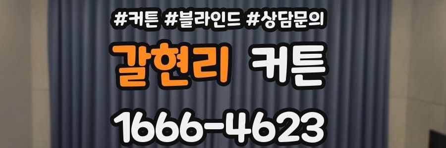 갈현리 커튼