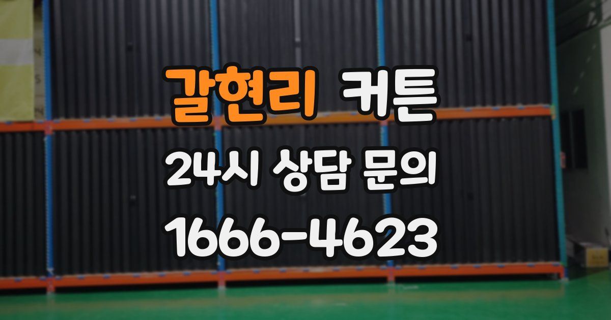 갈현리 커튼