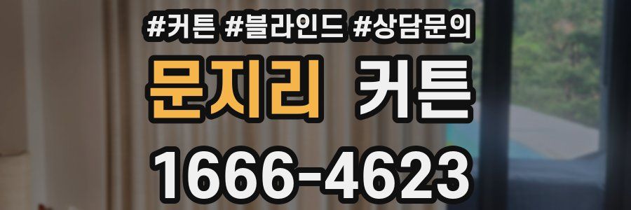 문지리 커튼
